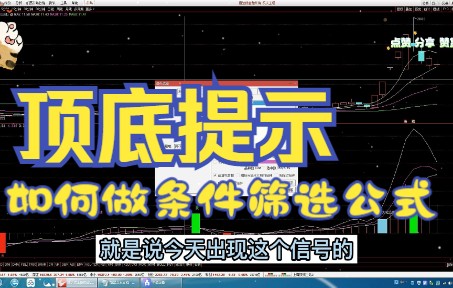 [图]顶底提示副图指标公式编写教程：文字提示如何去做条件筛选指标公式