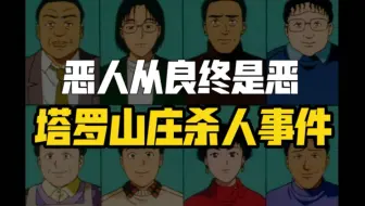 金田一少年事件簿第四十七集 速水玲香诱拐杀人事件档案1 故事开头简介部分片段 哔哩哔哩 Bilibili