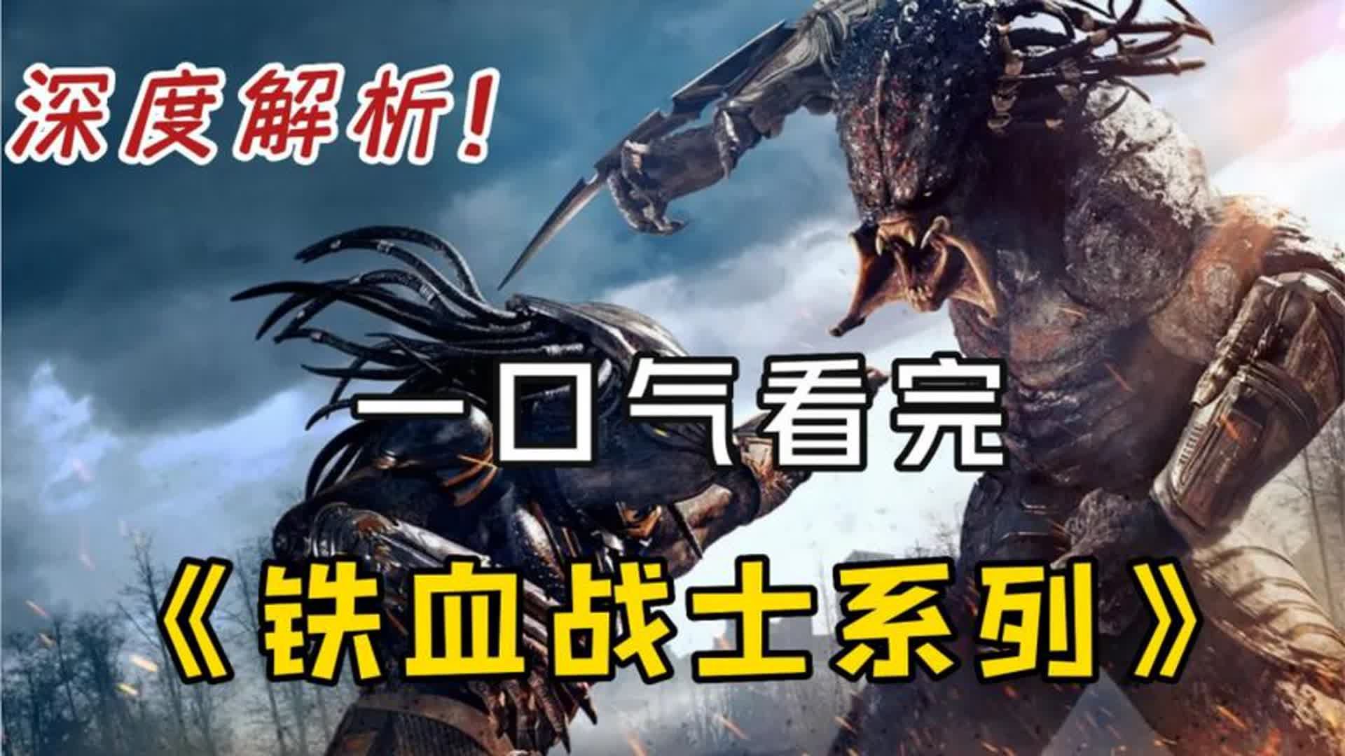 [图]一口气看完 《铁血战士6部曲》 全长56分钟