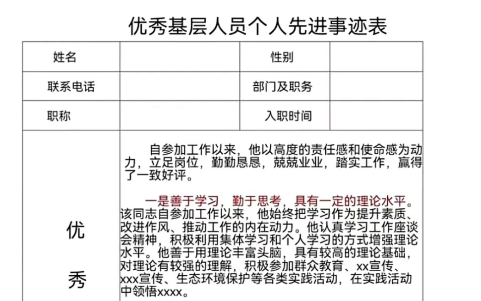 优秀基层人员个人先进事迹表哔哩哔哩bilibili