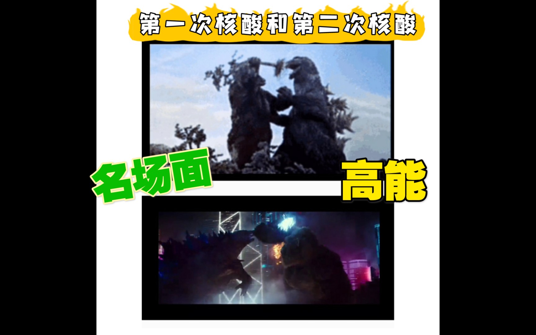 金刚给哥斯拉做核酸名场面