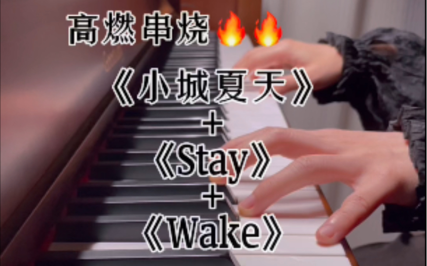 [图]当我把《小城夏天》《Stay》《Wake》串在一起