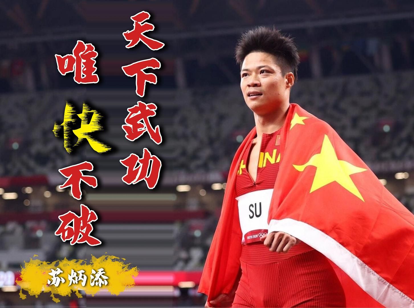 苏炳添:永不言败!