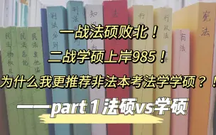 Download Video: 非法本考法学学硕——part1：法硕vs学硕