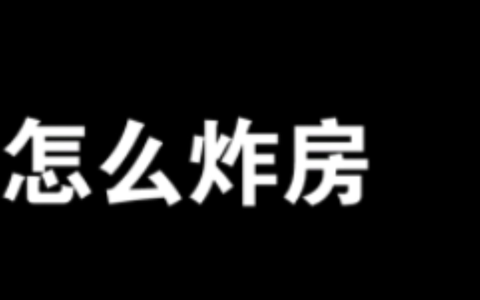 如何炸房讲解视频狼人杀