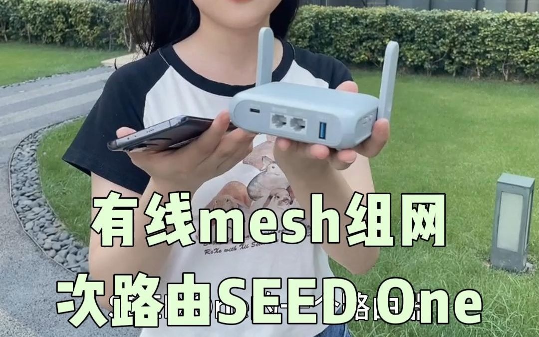 蜂巢易网超千兆有线Mesh全屋WiFi方案次路由SEED One展示哔哩哔哩bilibili