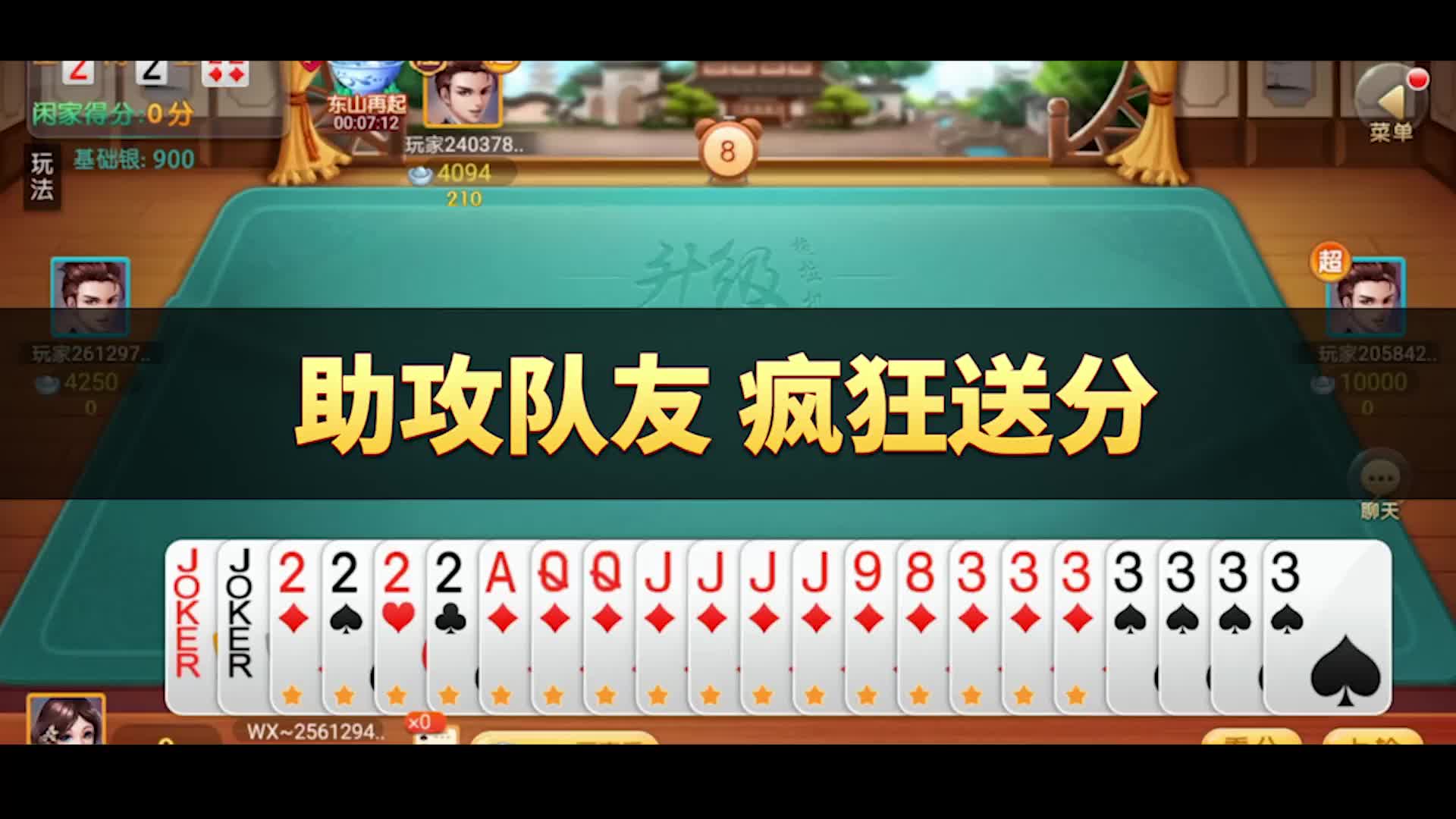 同城游四副牌升级:助攻队友,疯狂送分,集中火力输出