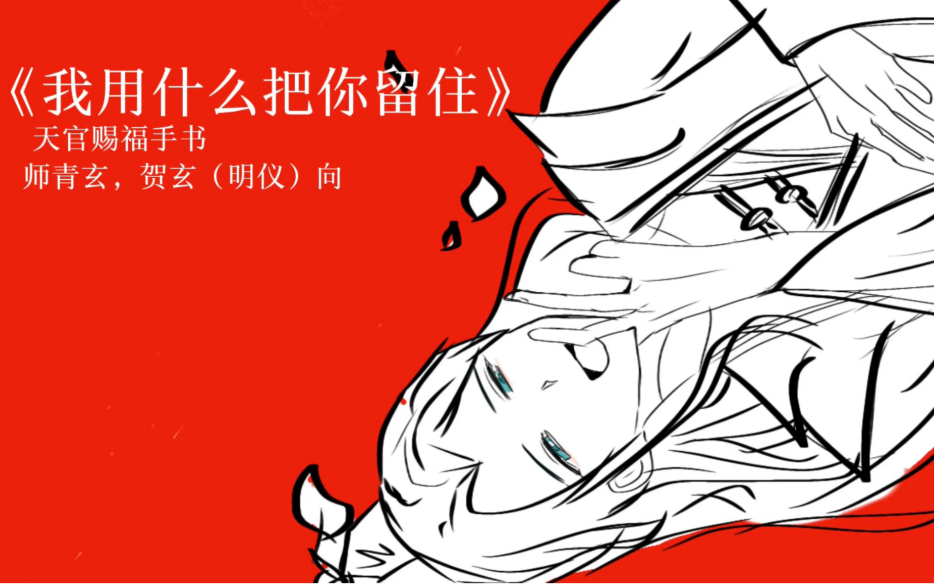 天官赐福手书,师青玄,明仪向.歌曲《我用什么把你留住》