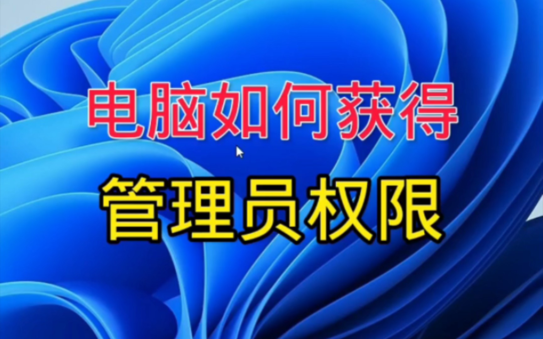 电脑如何获得管理员权限