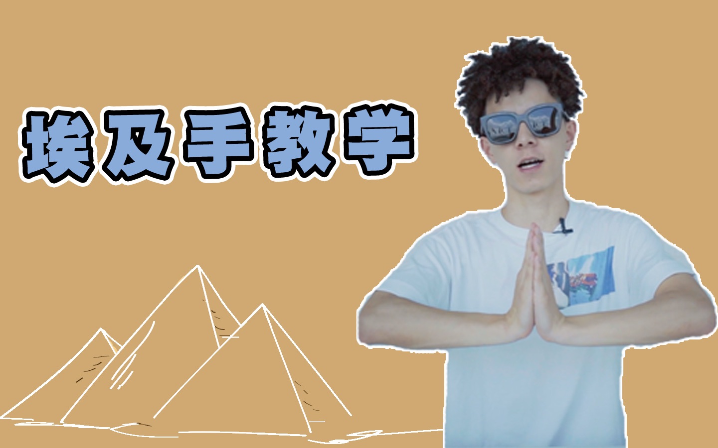 【jin小菌】埃及手舞蹈教学