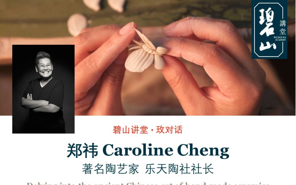 碧山讲堂第38期 | 对话陶艺家、乐天陶社社长郑祎Caroline Cheng(英文)哔哩哔哩bilibili