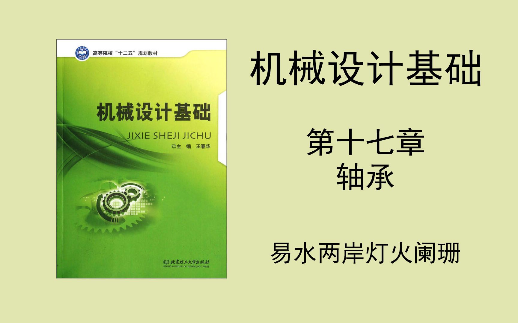 (机械设计基础)第十七章 轴承(小可爱们记得去看一眼简介啊,PPT在简介里面)哔哩哔哩bilibili