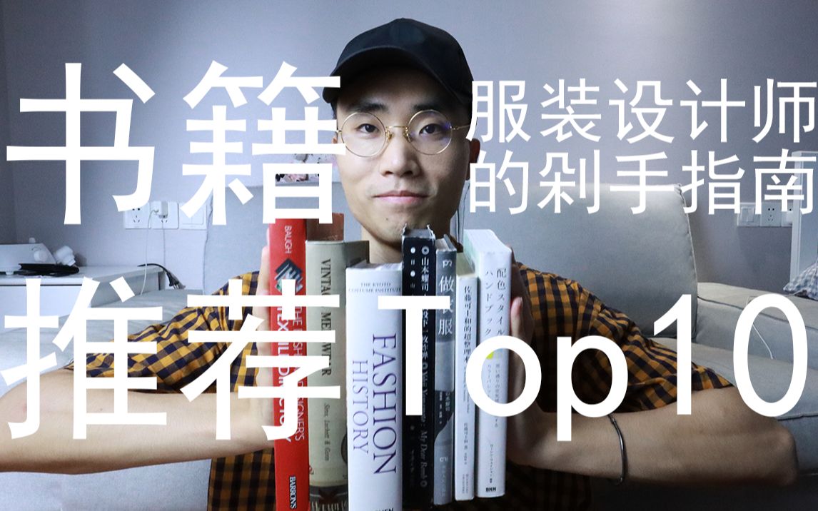 [图]服装设计师剁手指南——书籍推荐Top10