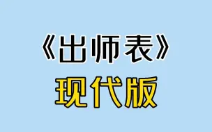 下载视频: 《出师表》翻译，不过是现代版