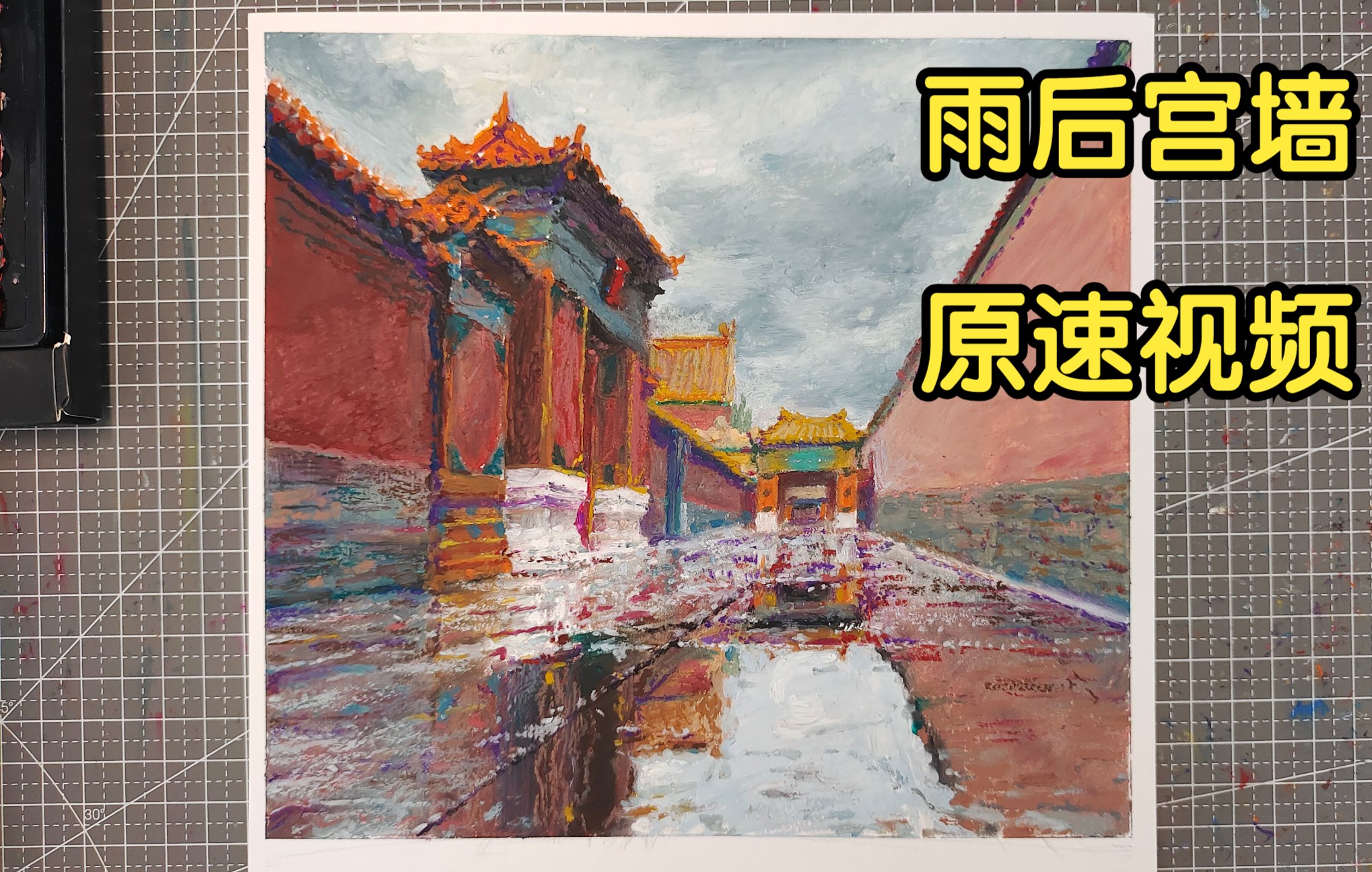 《油画棒》雨后故宫原速跟画视频哔哩哔哩bilibili