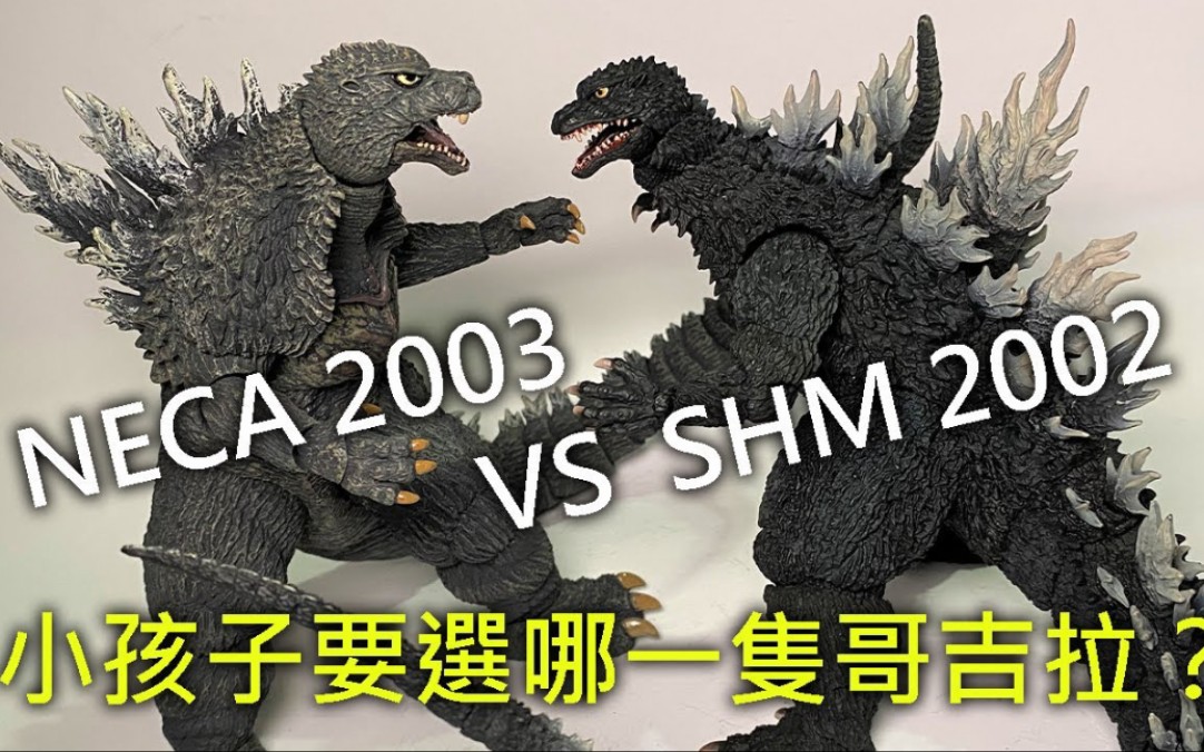 neca 2003版哥斯拉 对比shm 2002版哥斯拉 开箱评测