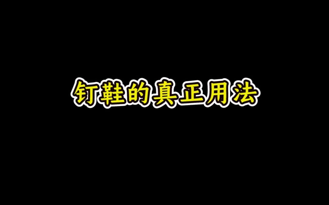 钉鞋的真正用法哔哩哔哩bilibili