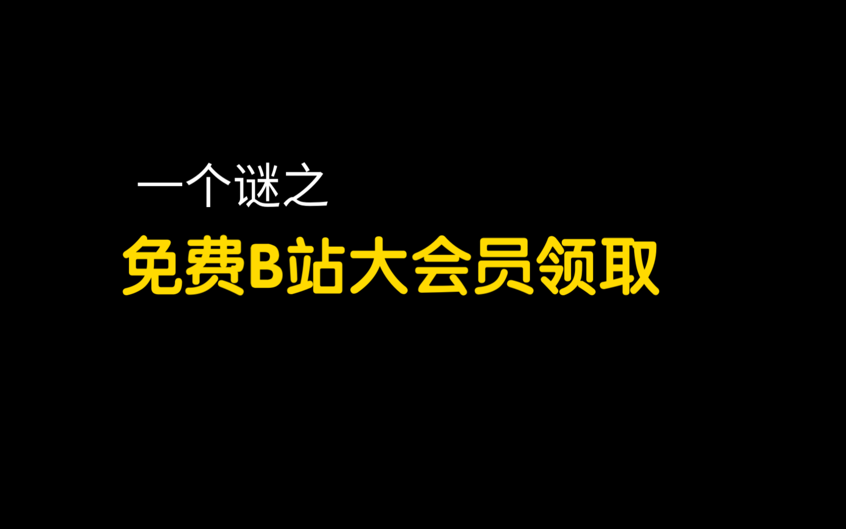 [图]免费领取B站大会员真的是真的吗？