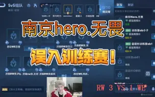 Télécharger la video: 无畏误入rw和we训练赛！刺痛开玩笑：南京hero.无畏，说话！