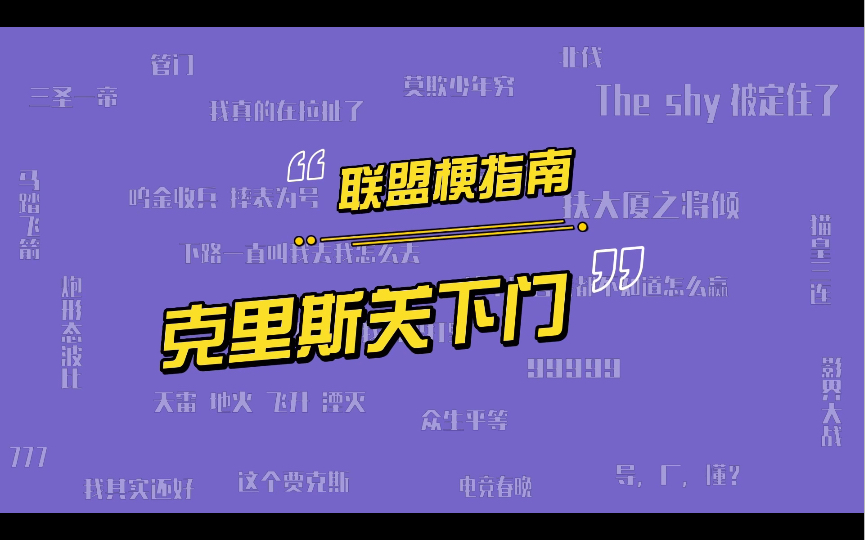 克里斯关下门是什么梗?五五开和死亡宣告发生了什么矛盾?英雄联盟