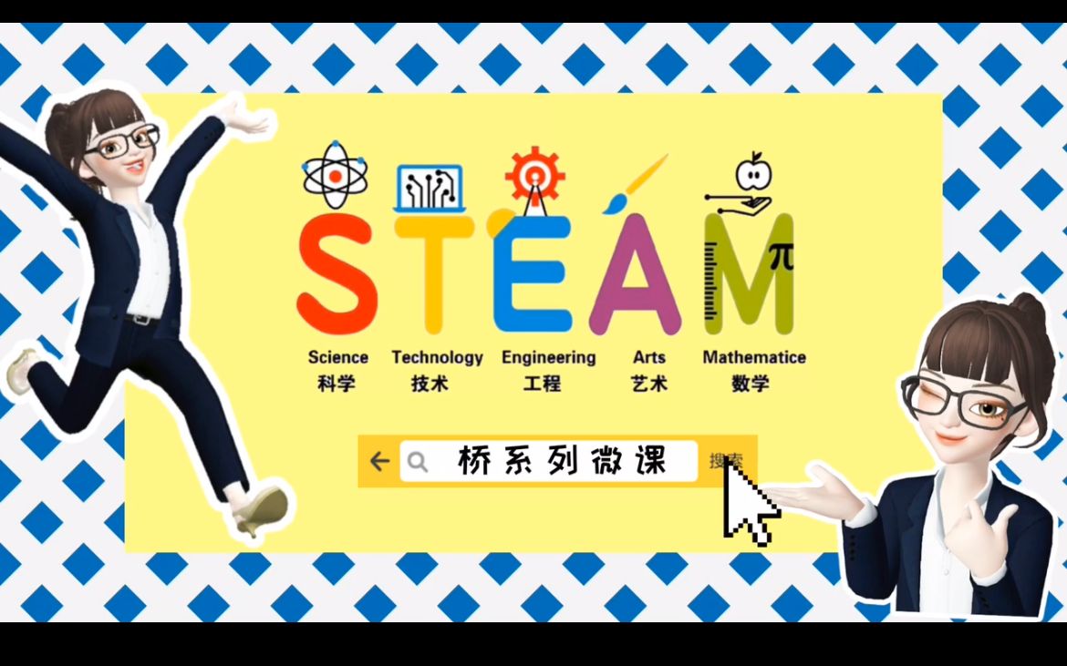 STEAM＂桥＂系列微课——中国四大古桥哔哩哔哩bilibili