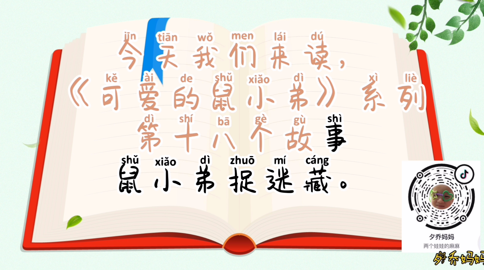 儿童有声绘本故事可爱的鼠小弟系列18鼠小弟捉迷藏绘本故事阅读睡前