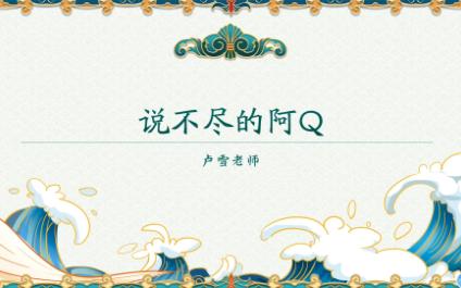 名著导读:鲁迅《阿Q正传》及考点解析哔哩哔哩bilibili