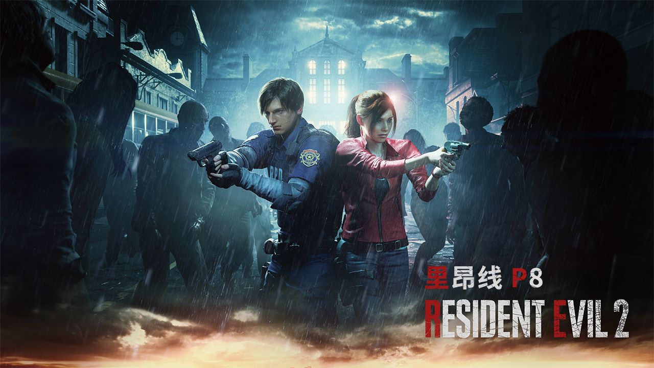 不买免费送!《生化危机2重制版》流程实况里昂线p8