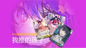 Download Video: 【ws黑白双翼】我推的孩子 卡组构筑简介