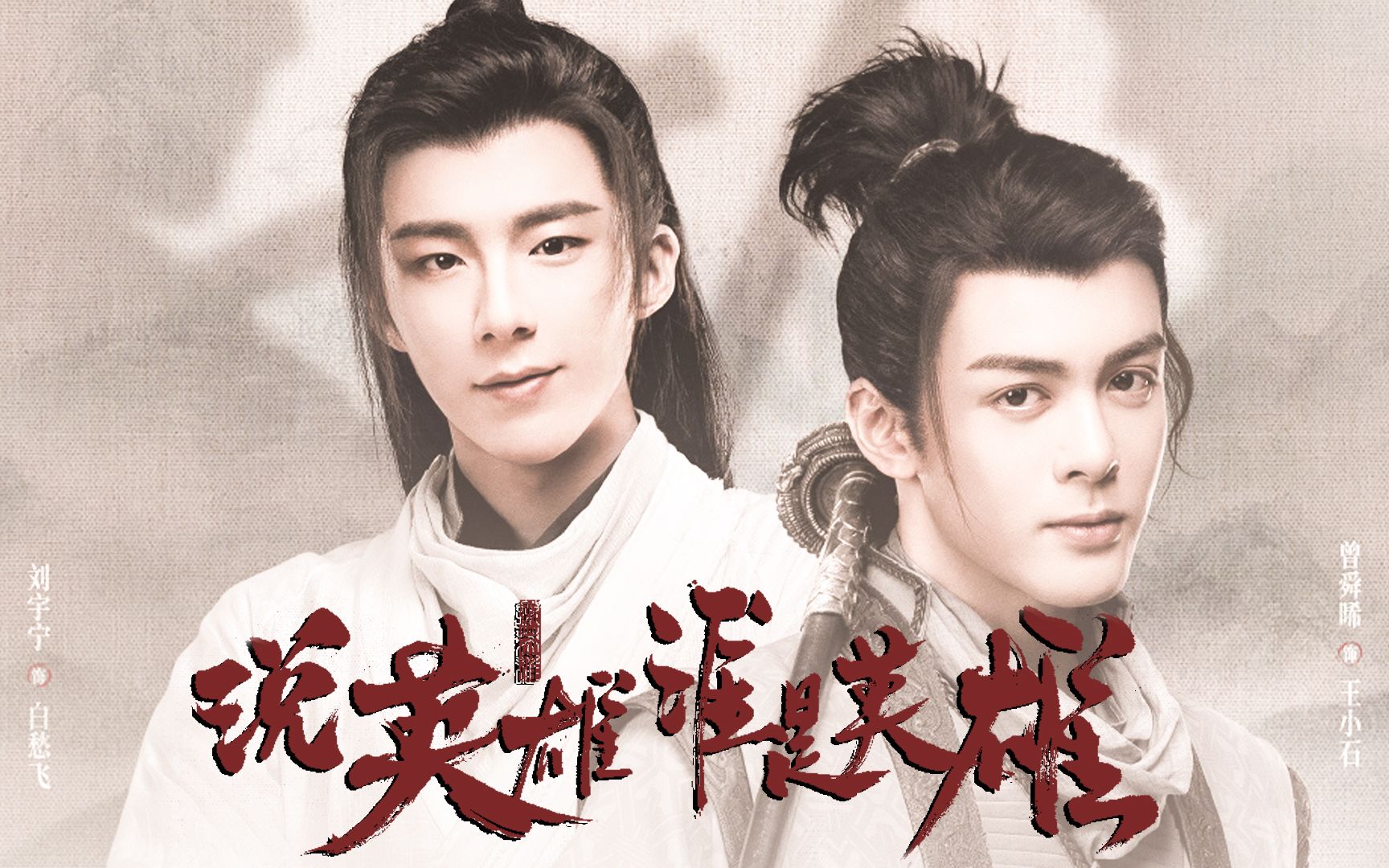 《说英雄》王小石白愁飞:我们早就绑在一起了