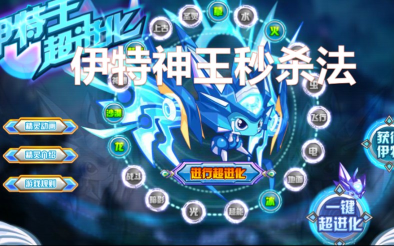 赛尔号ii全网首发伊特神王12回合快速打法给部分玩家食用