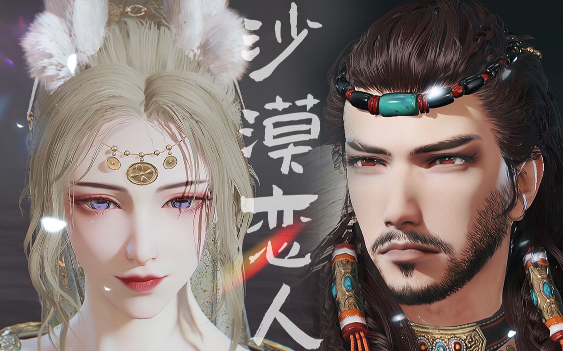 兔与鹰的爱恨情仇迦南魅骨x特木尔鹰眼香菜原创永劫无间捏脸