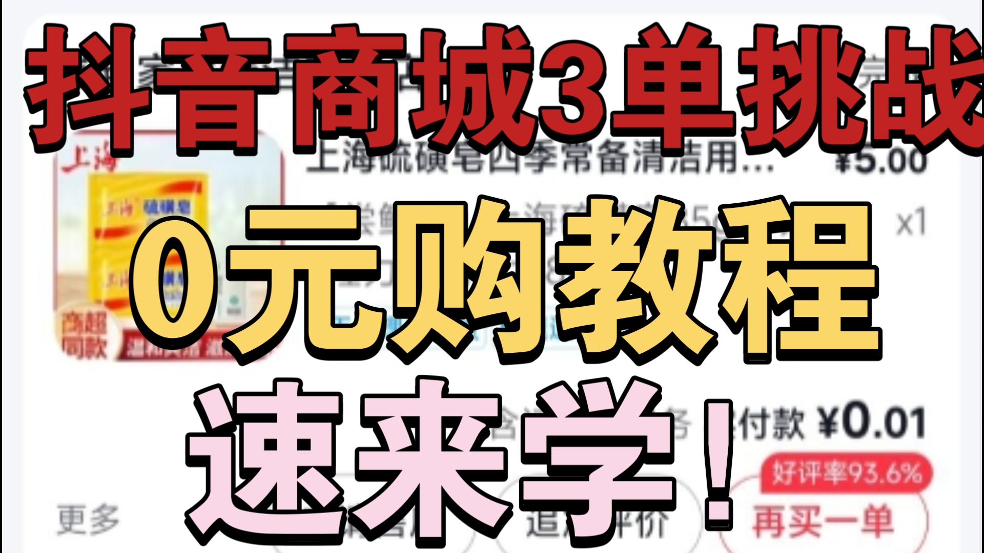 抖音商城三单挑战0元购教程!速来学!