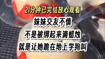 Download Video: 【完结文045】妹妹是个m，她是享受的，猎奇 爽文，一口气看完系列。