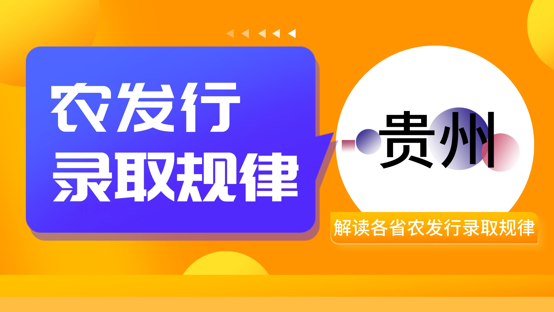 2022农发行招聘:贵州农发行录取规律分析哔哩哔哩bilibili