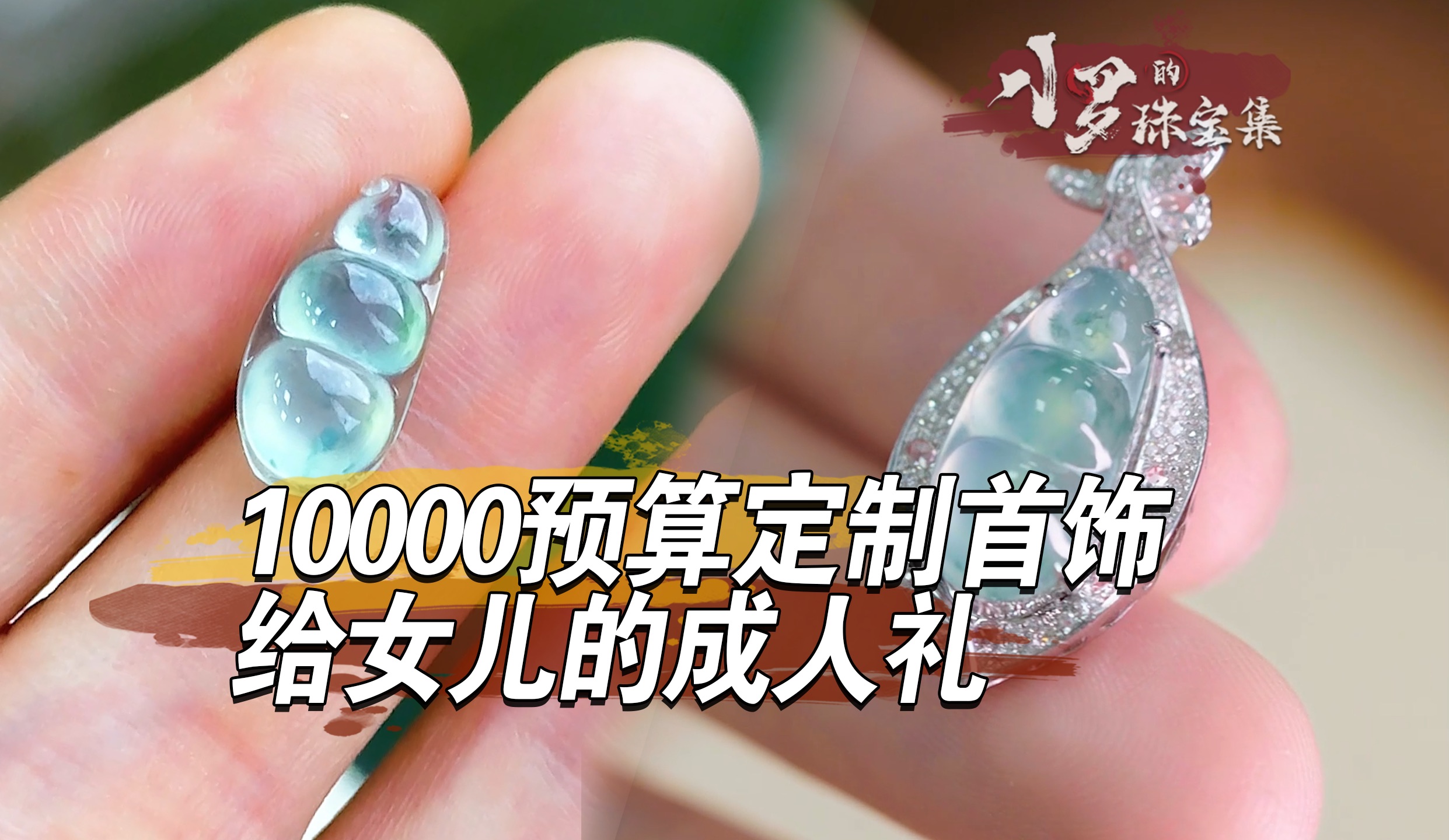 10000预算定制翡翠首饰,给女儿的成人礼.哔哩哔哩bilibili