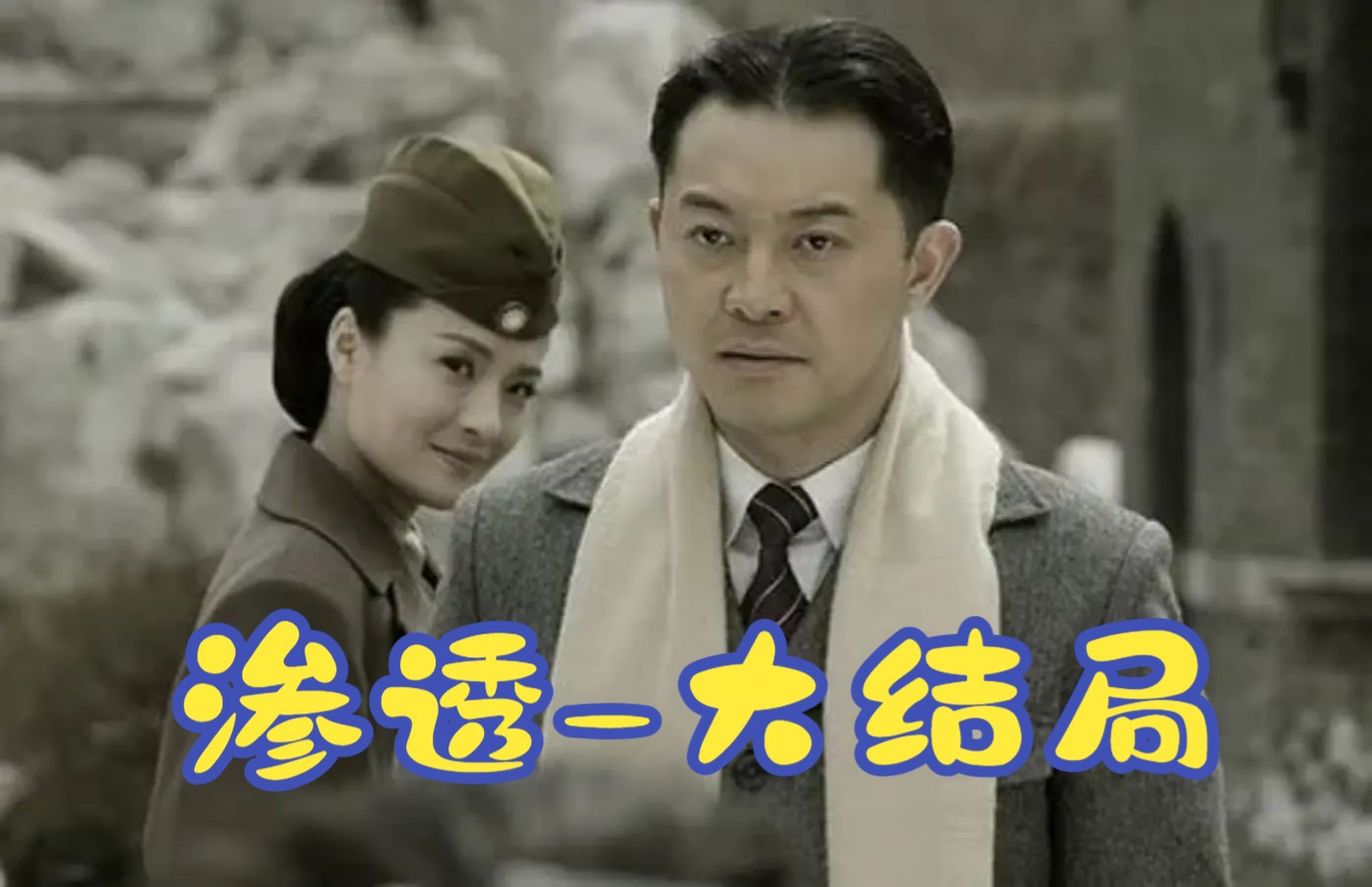 《渗透-27-大结局》许忠义媳妇被绑架,棒槌截杀南京特派员,许忠义回归