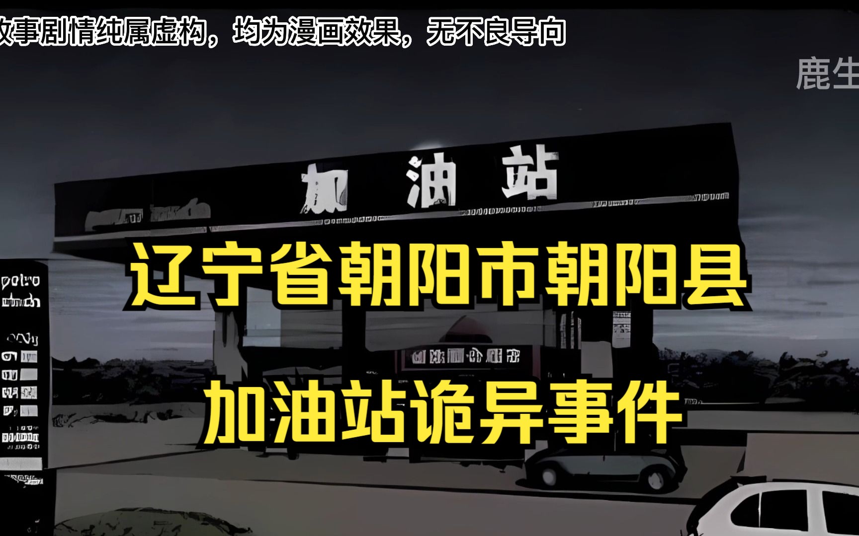 辽宁省朝阳市朝阳县加油站诡异事件哔哩哔哩bilibili