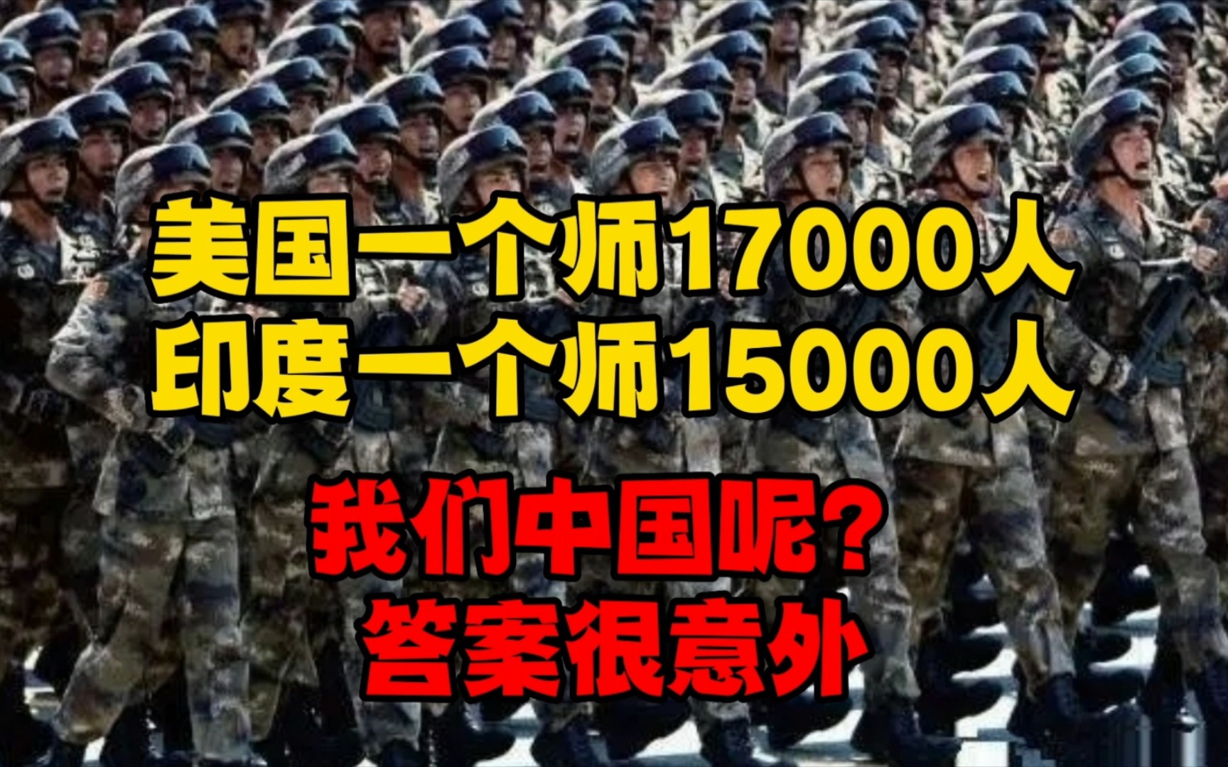 美国一个师17000人,印度一个师15000人,那我们中国呢?答案很意外哔哩哔哩bilibili