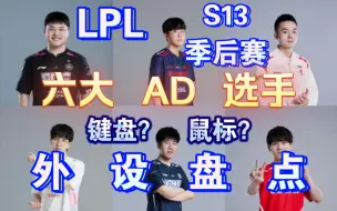 下载视频: 【SF6】LPL六大AD外设盘点！盘点职业选手用什么外设 鼠标？键盘！S13夏季赛季后赛