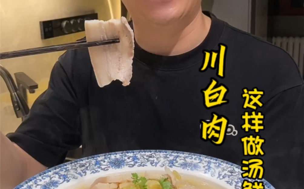 川白肉这样做可好吃了哔哩哔哩bilibili