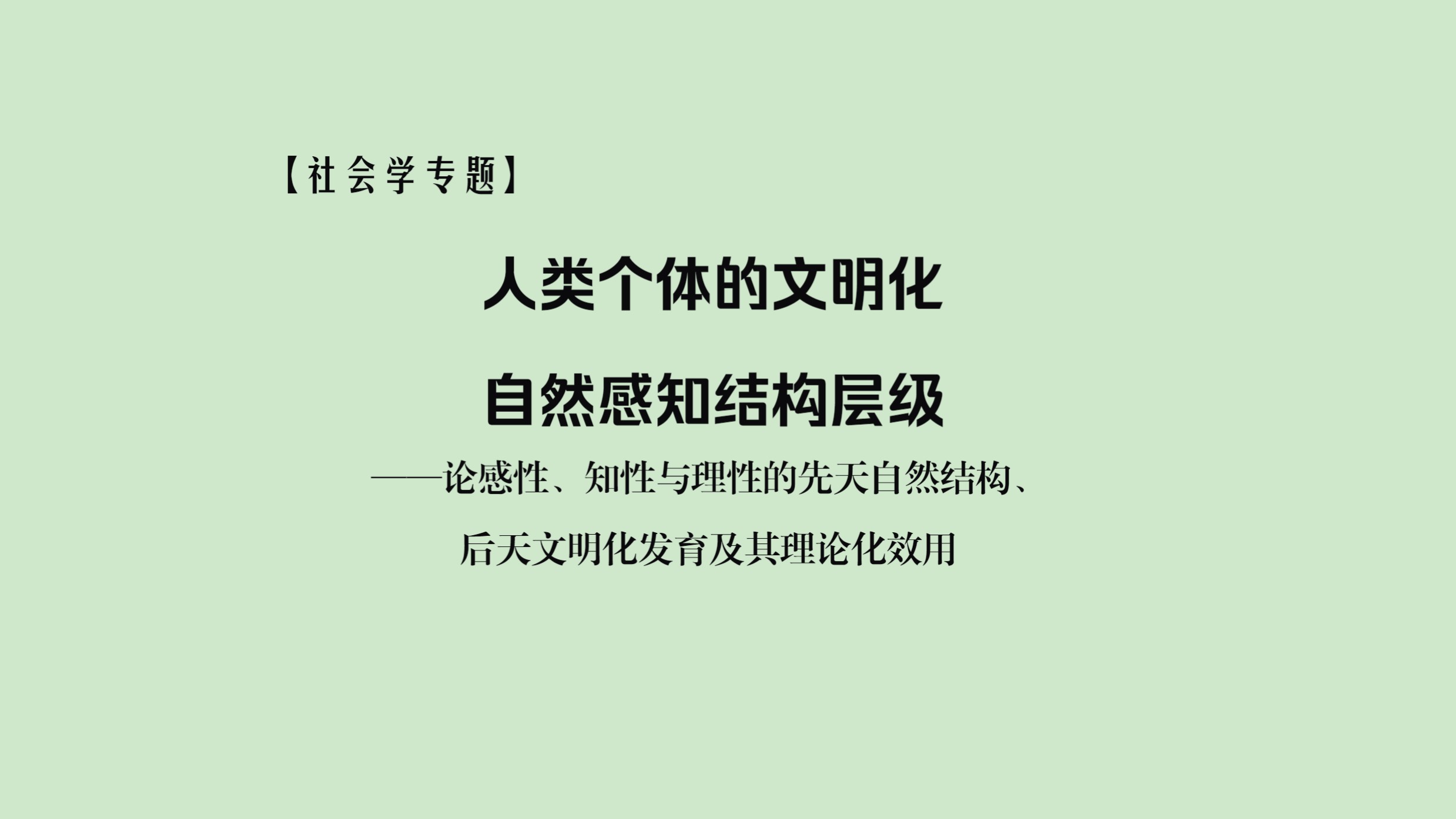 【社会学专题】人类个体的文明化自然感知结构层级:感性、知性和理性哔哩哔哩bilibili