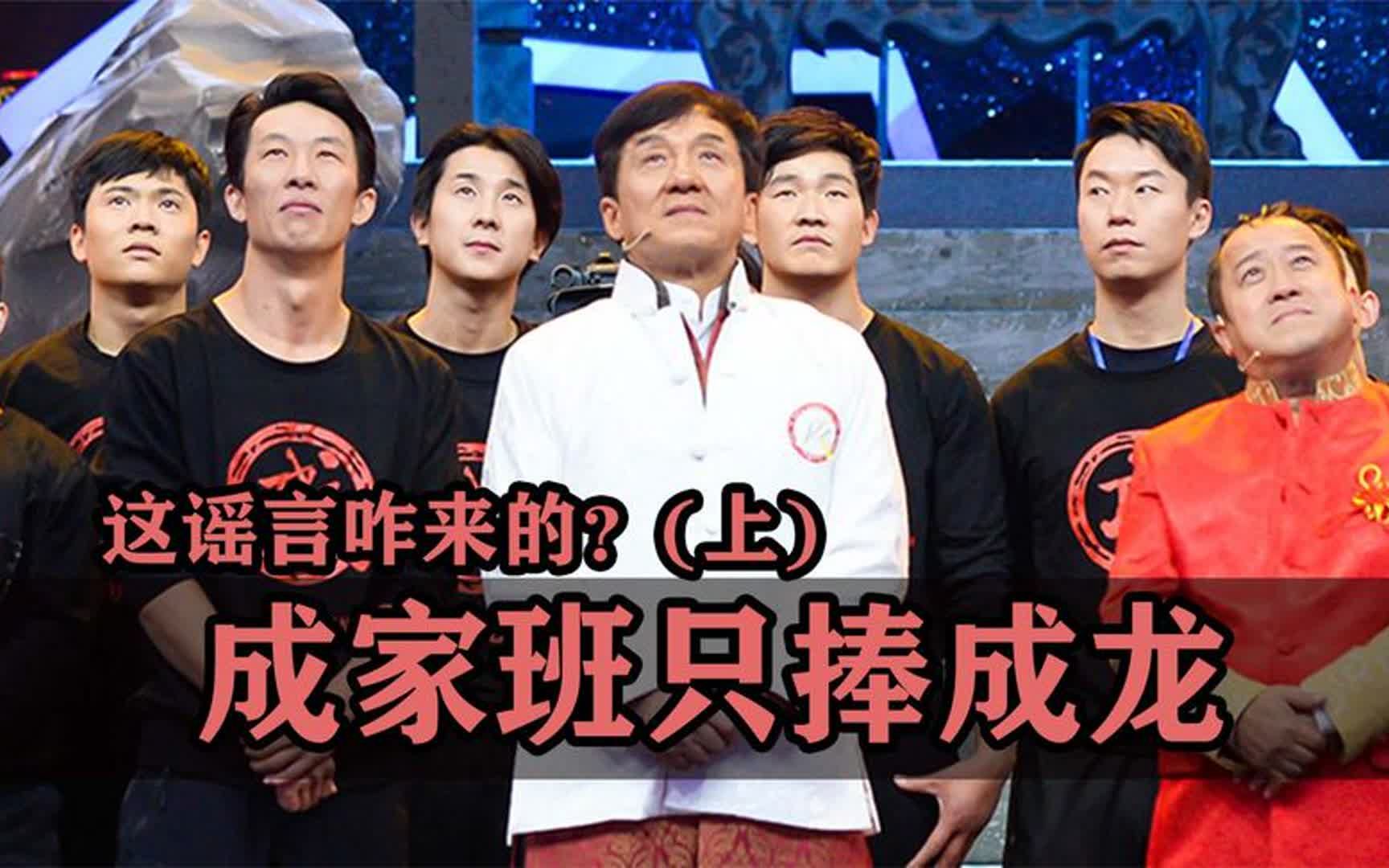 成家班只火了成龙一个,这谣言是咋来的?