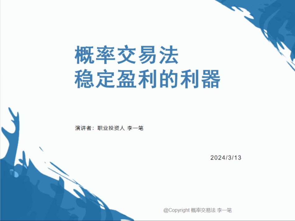 [图]概率交易法  第四讲（1）：如何打造稳定盈利的资金管理系统，从凯利公式开始