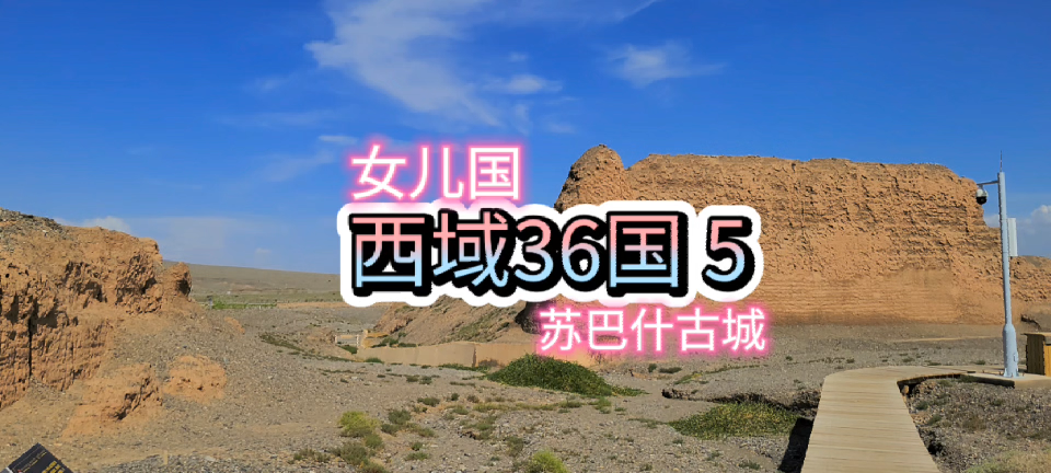 [西域36国]传说中的女儿国,苏巴什故城
