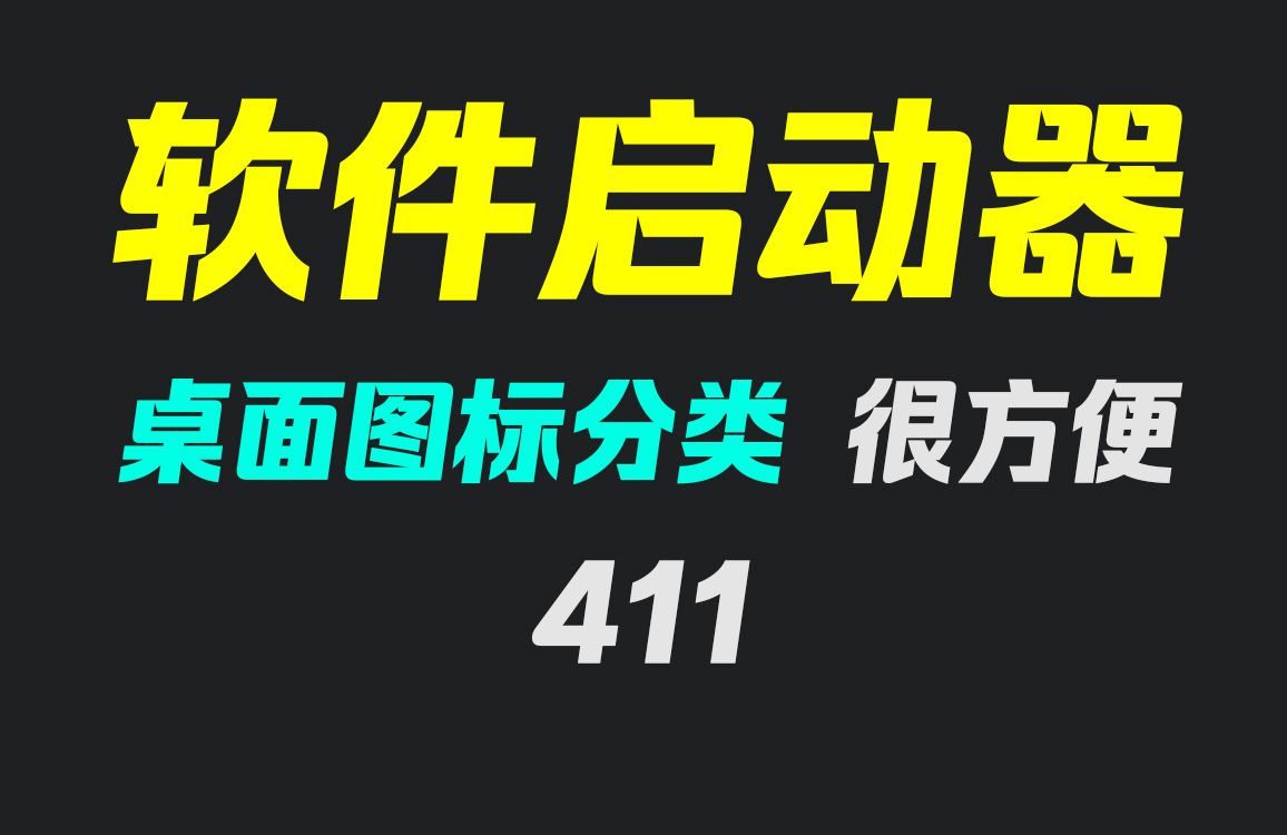 怎么整理电脑桌面图标?它可分类整理支持打开哔哩哔哩bilibili