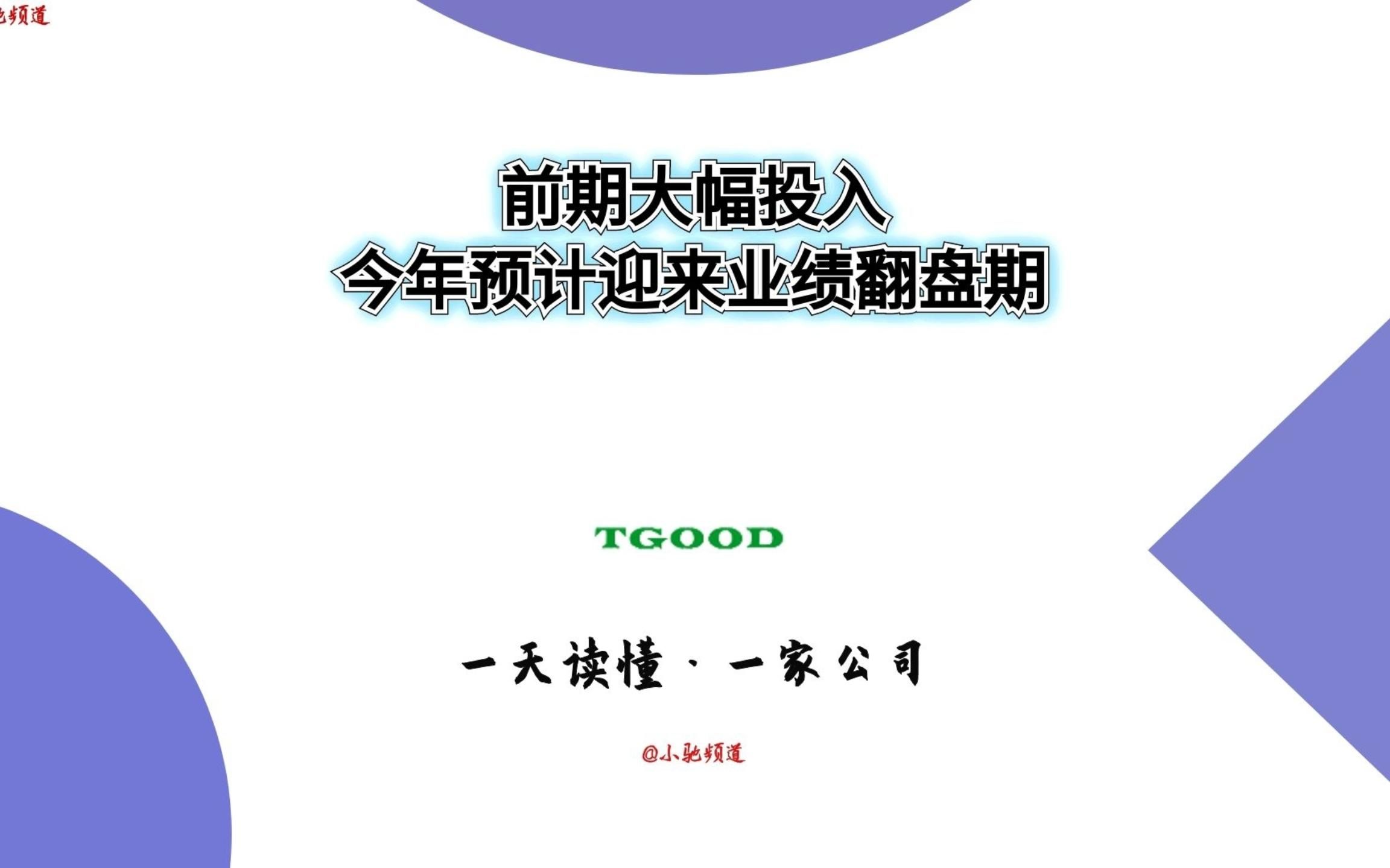 特锐德,多年的大幅投入,今年能否迎来业绩大爆发?哔哩哔哩bilibili