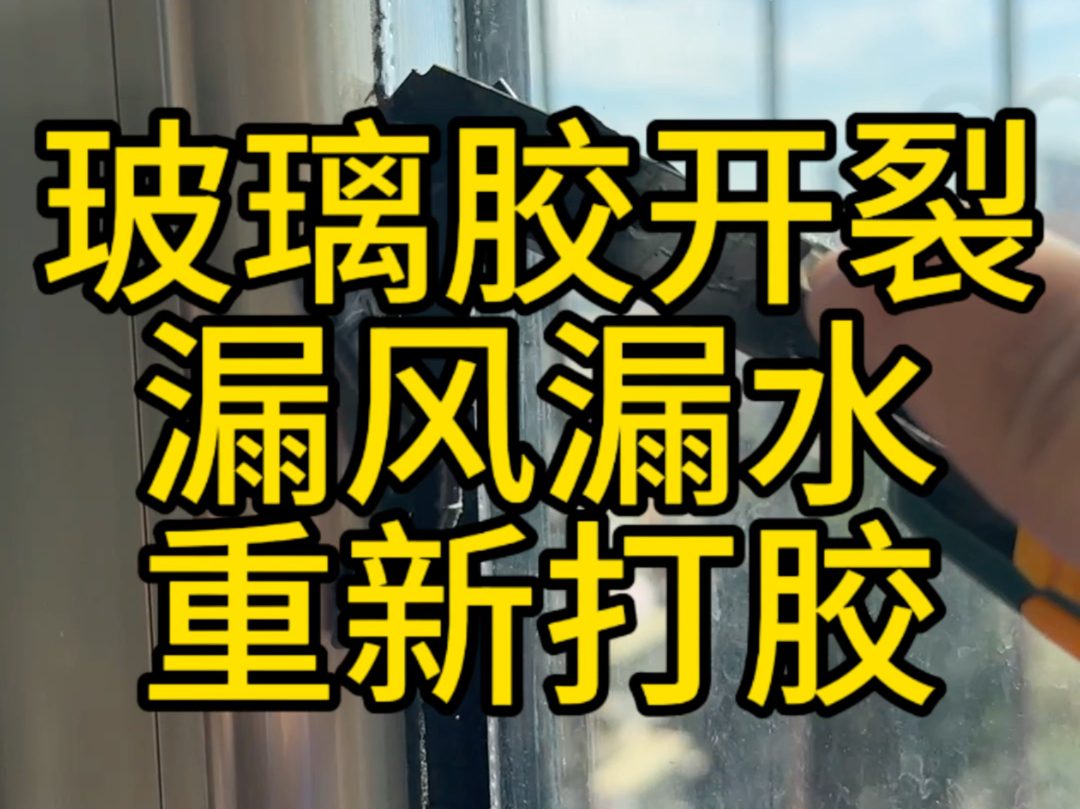 窗户的玻璃胶外墙胶全部开裂,导致室内漏风漏雨,渗水.这种小问题只需要把玻璃胶割了,重新打一遍就可以了.哔哩哔哩bilibili