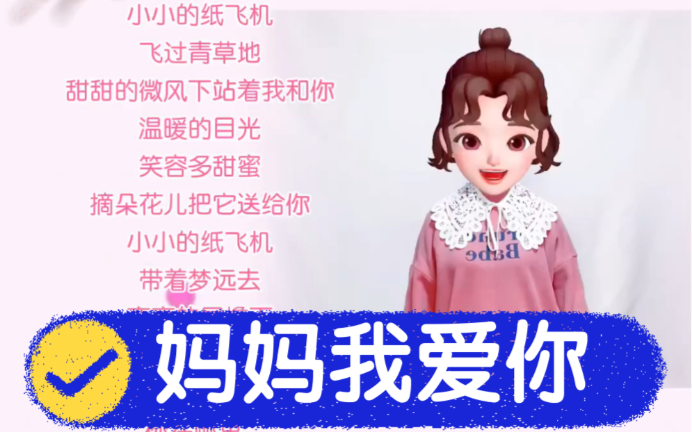 [图]妈妈我爱你～三八女神节快乐