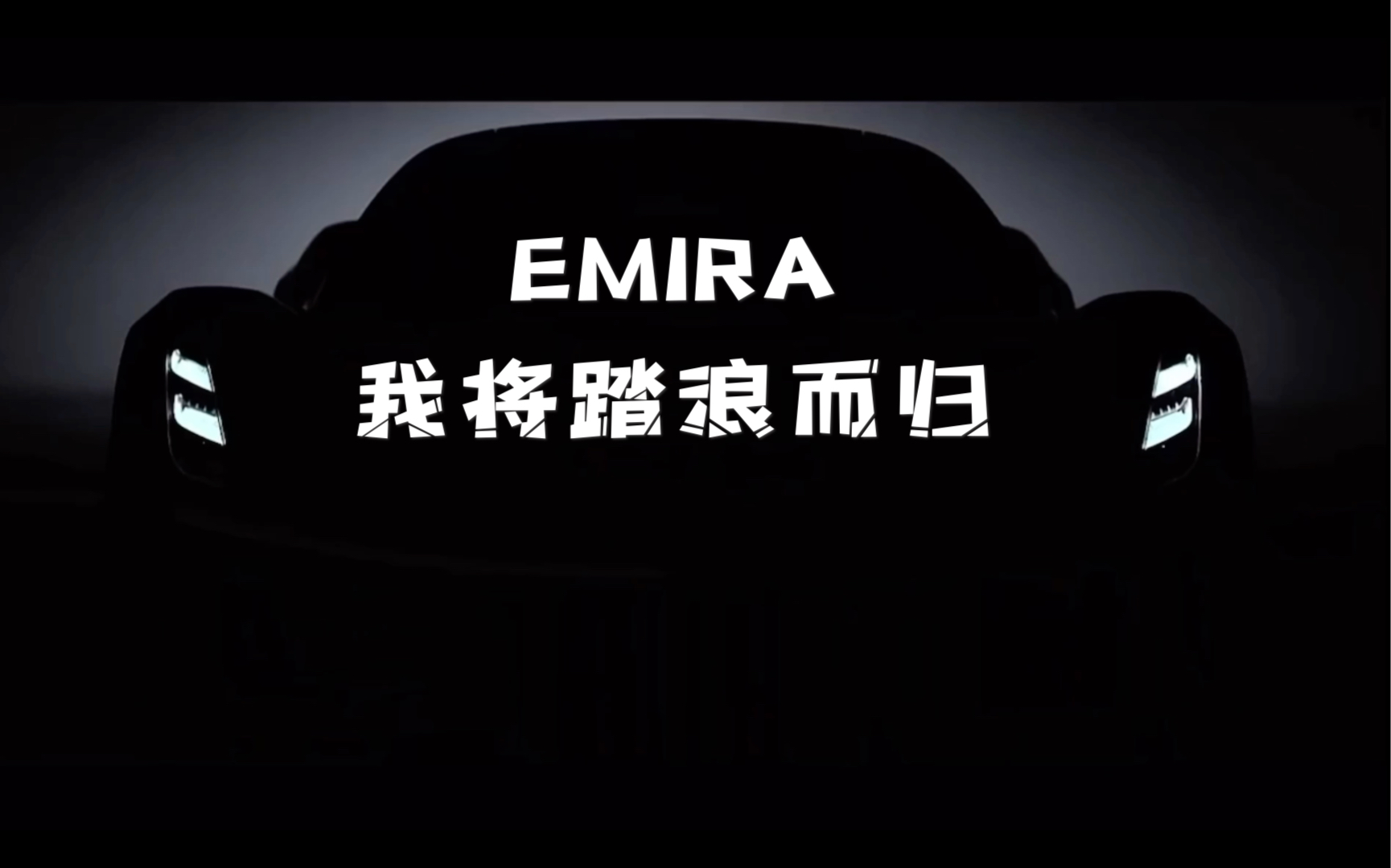 [图]EMIRA ， 我 将 踏 浪 而 归 ！